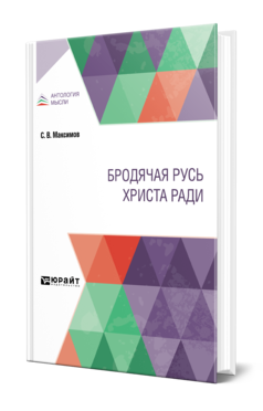 Обложка книги БРОДЯЧАЯ РУСЬ ХРИСТА РАДИ Максимов С. В. 