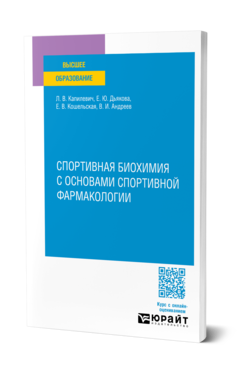 Обложка книги СПОРТИВНАЯ БИОХИМИЯ С ОСНОВАМИ СПОРТИВНОЙ ФАРМАКОЛОГИИ  Л. В. Капилевич,  Е. Ю. Дьякова,  Е. В. Кошельская,  В. И. Андреев. Учебное пособие