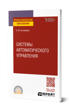 Обложка книги СИСТЕМЫ АВТОМАТИЧЕСКОГО УПРАВЛЕНИЯ Антимиров В. М. Учебное пособие