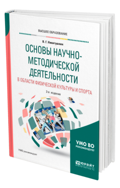 Обложка книги ОСНОВЫ НАУЧНО-МЕТОДИЧЕСКОЙ ДЕЯТЕЛЬНОСТИ В ОБЛАСТИ ФИЗИЧЕСКОЙ КУЛЬТУРЫ И СПОРТА Никитушкин В. Г. Учебник