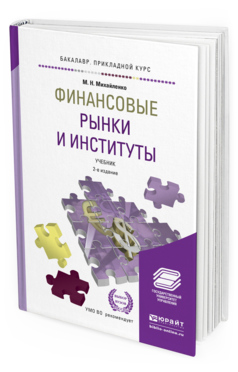 Обложка книги ФИНАНСОВЫЕ РЫНКИ И ИНСТИТУТЫ Михайленко М.Н. Учебник