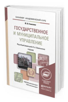 Обложка книги ГОСУДАРСТВЕННОЕ И МУНИЦИПАЛЬНОЕ УПРАВЛЕНИЕ Омельченко Н.А. - Отв. ред. Учебник