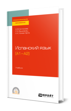 Обложка книги ИСПАНСКИЙ ЯЗЫК (А1-А2) Антонова Н. В., Бушканец Л. Е., Хинес Орта Х. К. Учебник