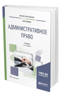Обложка книги АДМИНИСТРАТИВНОЕ ПРАВО Осинцев Д. В. Учебник