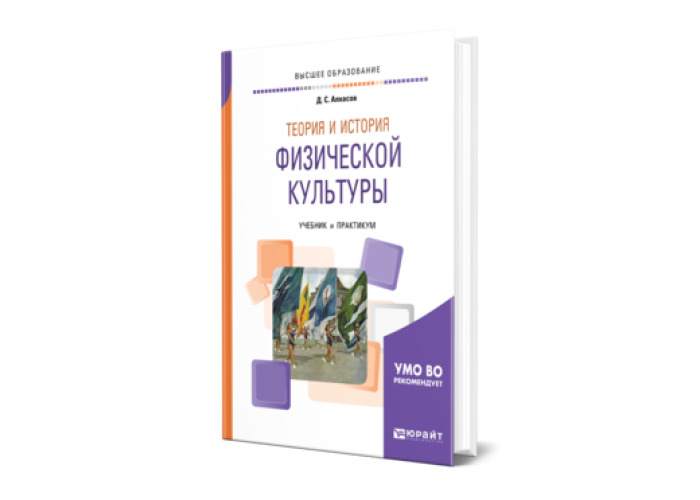 Алхасов теория и история физической культуры