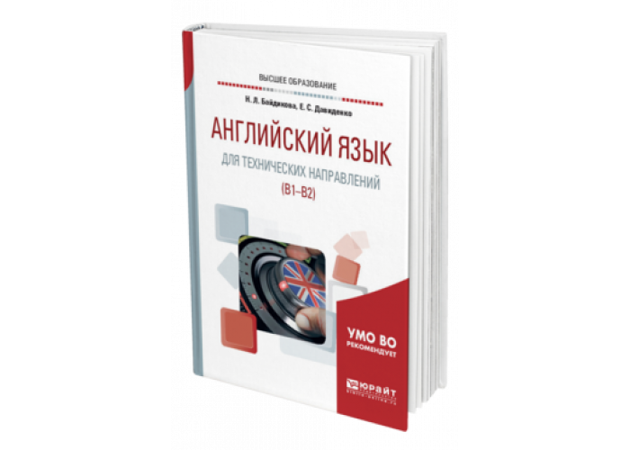 Профессиональный английский. Технический английский для СПО. Профессиональный английский язык учебник. Учебник по английскому языку для технических вузов. Байдикова английский язык для технических направлений.