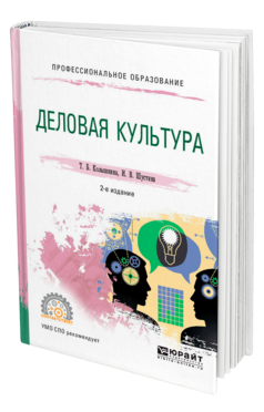 Обложка книги ДЕЛОВАЯ КУЛЬТУРА Колышкина Т. Б., Шустина И. В. Учебное пособие