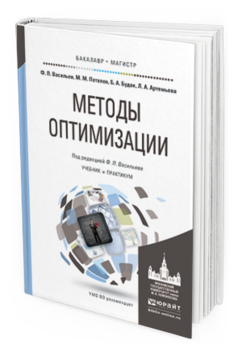 Обложка книги МЕТОДЫ ОПТИМИЗАЦИИ Васильев Ф. П., Потапов М. М., Будак Б. А., Артемьева Л. А. ; Под ред. Васильева Ф.П. Учебник и практикум