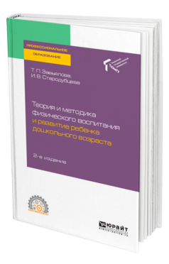 Обложка книги ТЕОРИЯ И МЕТОДИКА ФИЗИЧЕСКОГО ВОСПИТАНИЯ И РАЗВИТИЕ РЕБЕНКА ДОШКОЛЬНОГО ВОЗРАСТА Завьялова Т. П., Стародубцева И. В. Учебное пособие