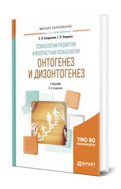 Обложка книги ПСИХОЛОГИЯ РАЗВИТИЯ И ВОЗРАСТНАЯ ПСИХОЛОГИЯ. ОНТОГЕНЕЗ И ДИЗОНТОГЕНЕЗ Солдатова Е. Л., Лаврова Г. Н. Учебник