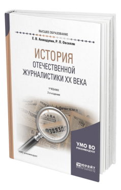 Обложка книги ИСТОРИЯ ОТЕЧЕСТВЕННОЙ ЖУРНАЛИСТИКИ XX ВЕКА Ахмадулин Е. В., Овсепян Р. П. Учебник