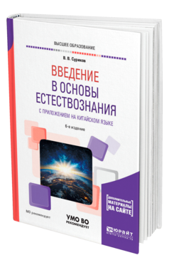 Обложка книги ВВЕДЕНИЕ В ОСНОВЫ ЕСТЕСТВОЗНАНИЯ С ПРИЛОЖЕНИЕМ НА КИТАЙСКОМ ЯЗЫКЕ + ДОП. МАТЕРИАЛЫ В ЭБС НА КОРЕЙСКОМ ЯЗЫКЕ Суриков В. В. Учебное пособие