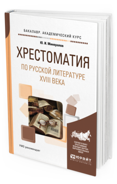 Обложка книги ХРЕСТОМАТИЯ ПО РУССКОЙ ЛИТЕРАТУРЕ XVIII ВЕКА Минералов Ю. И. Учебное пособие
