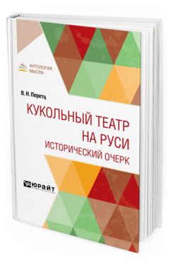 Обложка книги КУКОЛЬНЫЙ ТЕАТР НА РУСИ. ИСТОРИЧЕСКИЙ ОЧЕРК Перетц В. Н. 