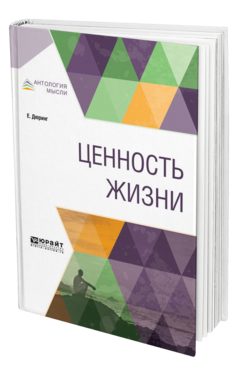Обложка книги ЦЕННОСТЬ ЖИЗНИ Дюринг Е. ; Пер. Антоновский Ю. М. 