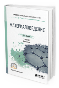 Обложка книги МАТЕРИАЛОВЕДЕНИЕ Плошкин В.В. Учебник