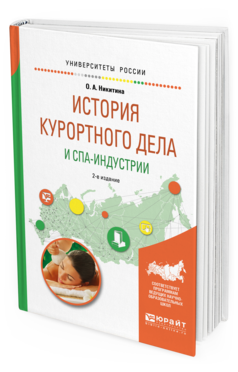 Обложка книги ИСТОРИЯ КУРОРТНОГО ДЕЛА И СПА-ИНДУСТРИИ Никитина О.А. Учебное пособие