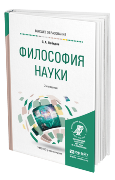 Обложка книги ФИЛОСОФИЯ НАУКИ Лебедев С. А. Учебное пособие