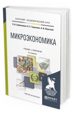 Обложка книги МИКРОЭКОНОМИКА Гребенников П. И., Тарасевич Л. С., Леусский А. И. Учебник и практикум