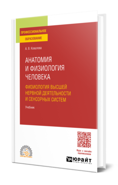 Анатомия и физиология человека: физиология высшей нервной деятельности и сенсорных систем, купить, продажа, заказать