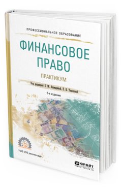 Обложка книги ФИНАНСОВОЕ ПРАВО. ПРАКТИКУМ Под ред. Ашмариной Е.М., Тереховой Е.В. Учебное пособие