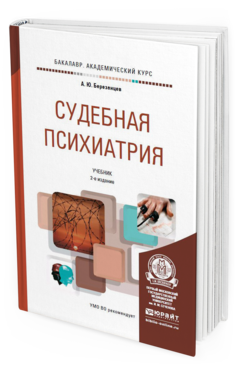 Обложка книги СУДЕБНАЯ ПСИХИАТРИЯ Березанцев А.Ю. Учебник