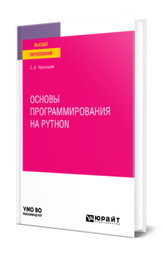 Обложка книги ОСНОВЫ ПРОГРАММИРОВАНИЯ НА PYTHON Чернышев С. А. Учебное пособие