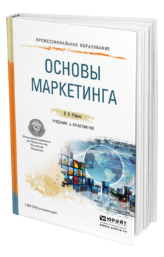 Обложка книги ОСНОВЫ МАРКЕТИНГА Реброва Н. П. Учебник и практикум