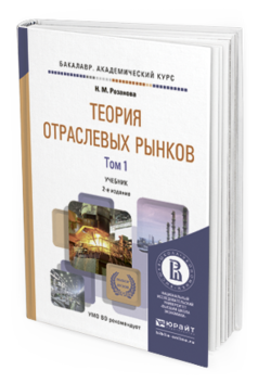 Обложка книги ТЕОРИЯ ОТРАСЛЕВЫХ РЫНКОВ В 2 Т Розанова Н.М. Учебник