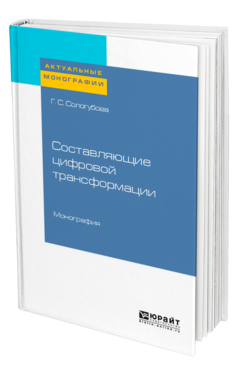 Обложка книги СОСТАВЛЯЮЩИЕ ЦИФРОВОЙ ТРАНСФОРМАЦИИ Сологубова Г. С. Монография