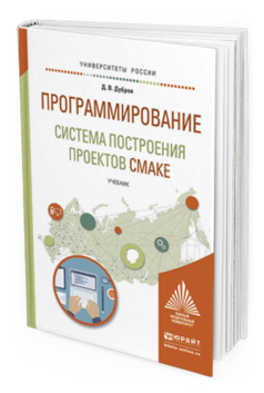 Обложка книги ПРОГРАММИРОВАНИЕ: СИСТЕМА ПОСТРОЕНИЯ ПРОЕКТОВ CMAKE Дубров Д.В. Учебник