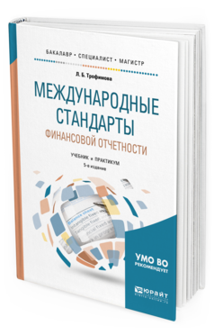 Обложка книги МЕЖДУНАРОДНЫЕ СТАНДАРТЫ ФИНАНСОВОЙ ОТЧЕТНОСТИ Трофимова Л. Б. Учебник и практикум