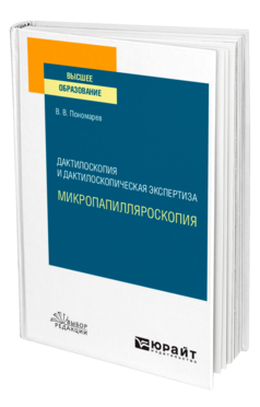 Обложка книги ДАКТИЛОСКОПИЯ И ДАКТИЛОСКОПИЧЕСКАЯ ЭКСПЕРТИЗА: МИКРОПАПИЛЛЯРОСКОПИЯ Пономарев В. В. Учебник