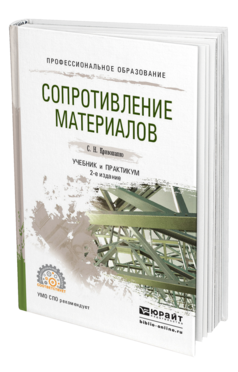 Обложка книги СОПРОТИВЛЕНИЕ МАТЕРИАЛОВ Кривошапко С.Н. Учебник и практикум