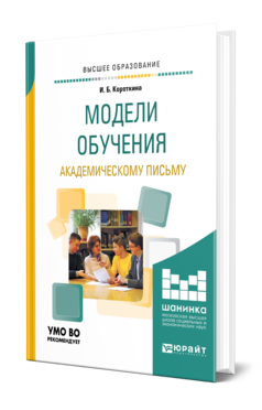 Обложка книги МОДЕЛИ ОБУЧЕНИЯ АКАДЕМИЧЕСКОМУ ПИСЬМУ Короткина И. Б. Учебное пособие