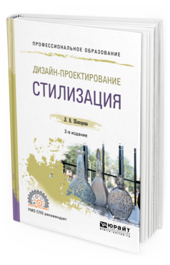 Обложка книги ДИЗАЙН-ПРОЕКТИРОВАНИЕ: СТИЛИЗАЦИЯ Шокорова Л. В. Учебное пособие