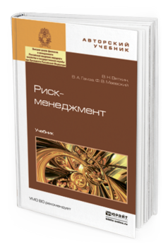 Обложка книги РИСК-МЕНЕДЖМЕНТ Вяткин В.Н., Гамза В.А., Маевский Ф.В. Учебник