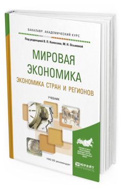 Обложка книги МИРОВАЯ ЭКОНОМИКА. ЭКОНОМИКА СТРАН И РЕГИОНОВ Колесов В.П. - Отв. ред., Осьмова М.Н. - Отв. ред. Учебник