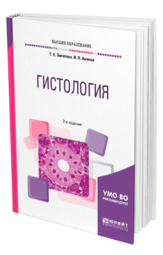 Обложка книги ГИСТОЛОГИЯ Золотова Т. Е., Аносов И. П. Учебное пособие