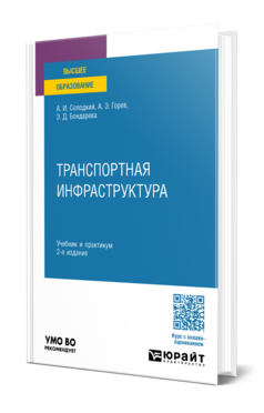 Обложка книги ТРАНСПОРТНАЯ ИНФРАСТРУКТУРА Солодкий А. И., Горев А. Э., Бондарева Э. Д. Учебник и практикум
