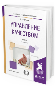 Обложка книги УПРАВЛЕНИЕ КАЧЕСТВОМ Горбашко Е. А. Учебник