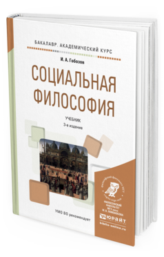 Обложка книги СОЦИАЛЬНАЯ ФИЛОСОФИЯ Гобозов И.А. Учебник