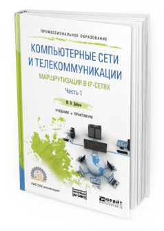Обложка книги КОМПЬЮТЕРНЫЕ СЕТИ И ТЕЛЕКОММУНИКАЦИИ. МАРШРУТИЗАЦИЯ В IP-СЕТЯХ В 2 Ч. ЧАСТЬ 1 Дибров М.В. Учебник и практикум