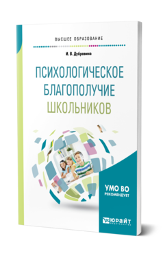 Обложка книги ПСИХОЛОГИЧЕСКОЕ БЛАГОПОЛУЧИЕ ШКОЛЬНИКОВ Дубровина И. В. Учебное пособие