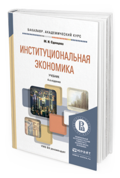 Обложка книги ИНСТИТУЦИОНАЛЬНАЯ ЭКОНОМИКА Одинцова М.И. Учебник