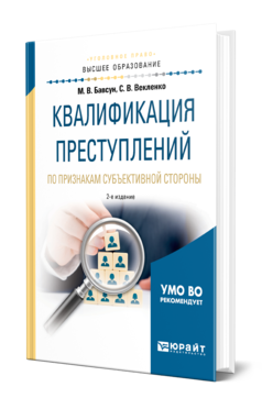 Обложка книги КВАЛИФИКАЦИЯ ПРЕСТУПЛЕНИЙ ПО ПРИЗНАКАМ СУБЪЕКТИВНОЙ СТОРОНЫ Бавсун М. В., Векленко С. В. Учебное пособие