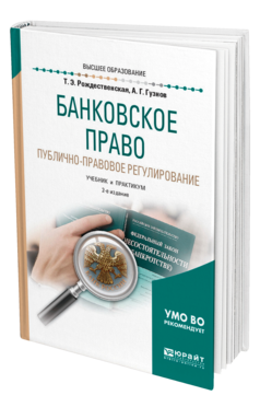 Обложка книги БАНКОВСКОЕ ПРАВО. ПУБЛИЧНО-ПРАВОВОЕ РЕГУЛИРОВАНИЕ Рождественская Т. Э., Гузнов А. Г. Учебник и практикум