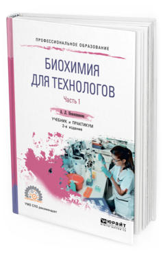 Обложка книги БИОХИМИЯ ДЛЯ ТЕХНОЛОГОВ. В 2 Ч. ЧАСТЬ 1 Новокшанова А. Л. Учебник и практикум