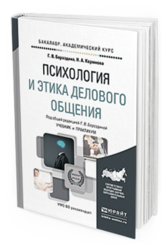 Обложка книги ПСИХОЛОГИЯ И ЭТИКА ДЕЛОВОГО ОБЩЕНИЯ Бороздина Г. В., Кормнова Н. А. ; Под общ. ред. Бороздиной Г.В. Учебник и практикум