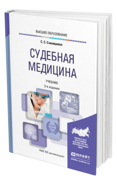 Обложка книги СУДЕБНАЯ МЕДИЦИНА Самищенко С. С. Учебник